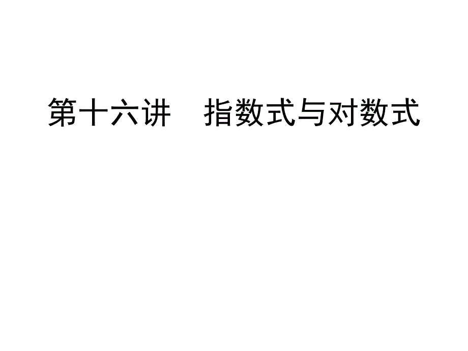 第十三讲　指数式与对数式_第1页