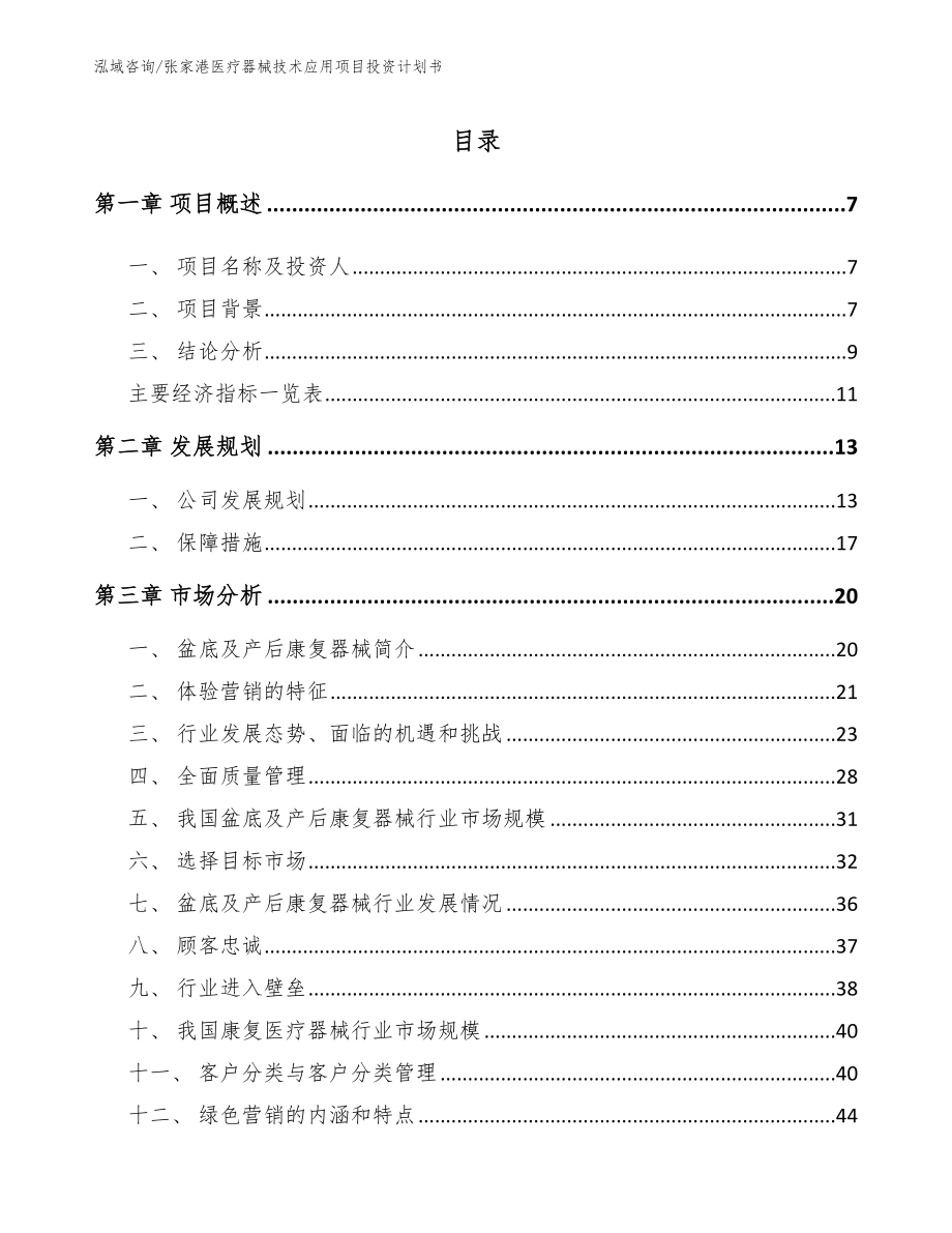 张家港医疗器械技术应用项目投资计划书_第1页