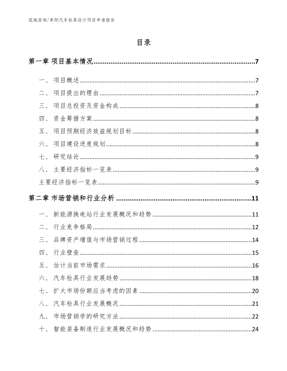 阜阳汽车检具设计项目申请报告（范文参考）_第1页