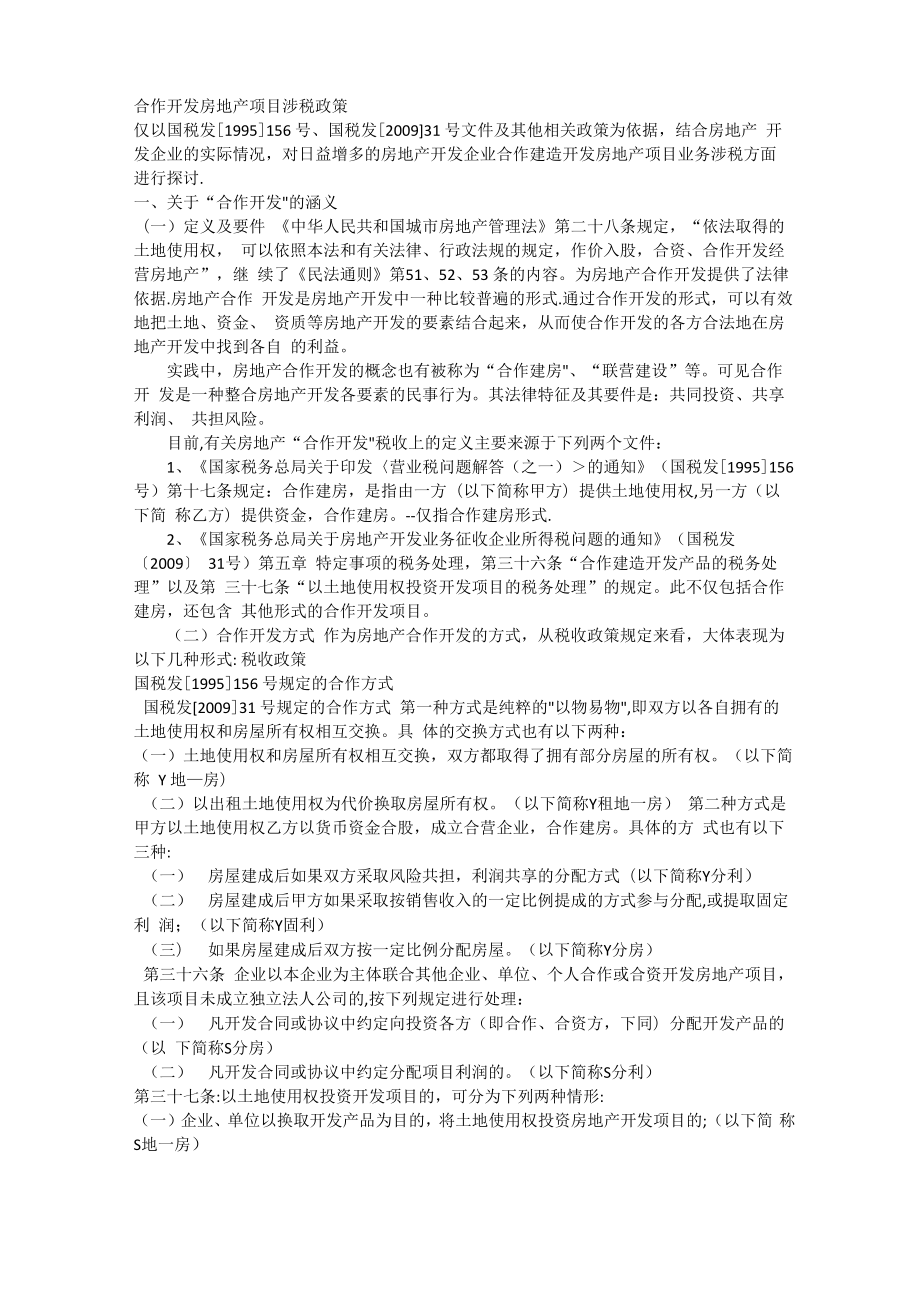 合作开发房地产项目涉税政策_第1页