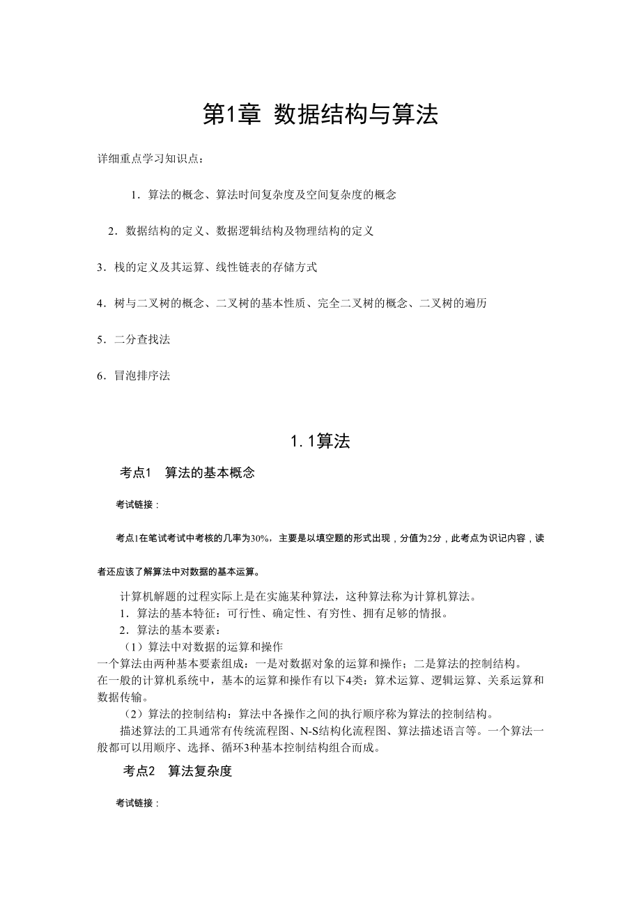 全国计算机二级VB公共基础知识总结_第1页