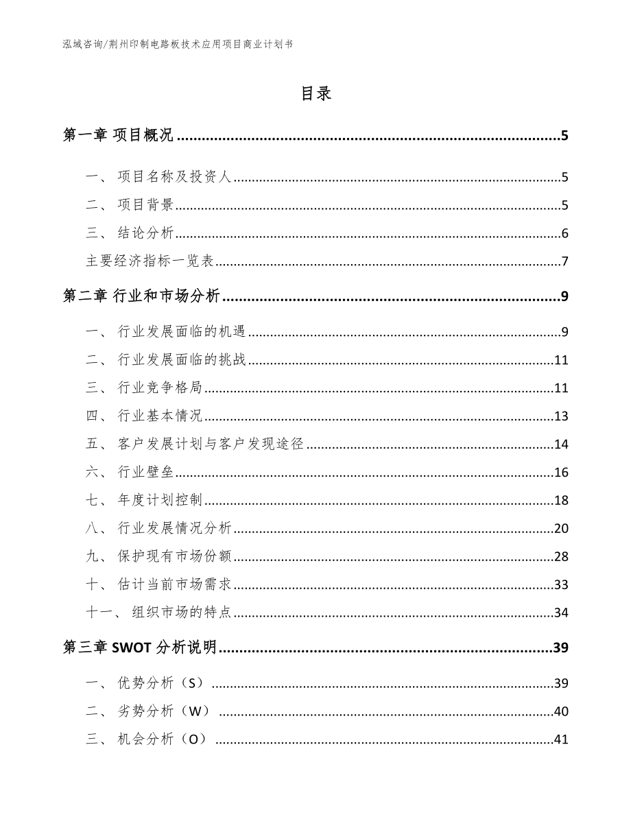 荆州印制电路板技术应用项目商业计划书【模板】_第1页