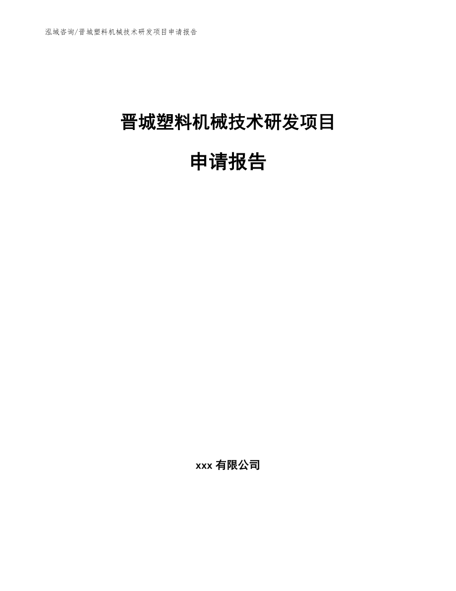 晋城塑料机械技术研发项目申请报告范文参考_第1页