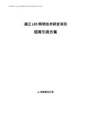 湛江LED照明技术研发项目招商引资方案