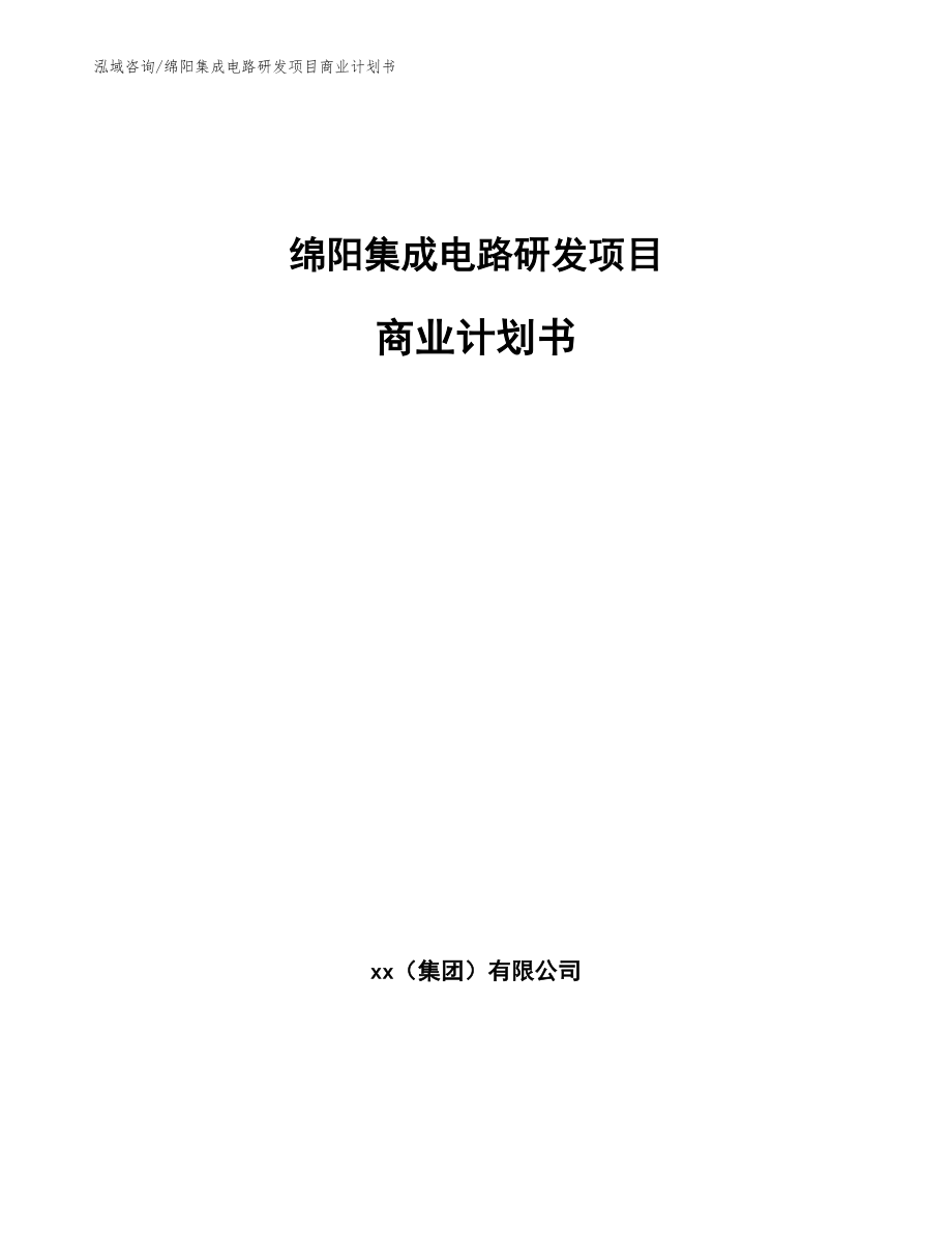 绵阳集成电路研发项目商业计划书_第1页