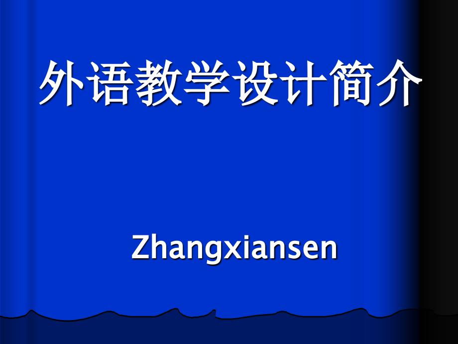 英语课堂教学设计_第1页