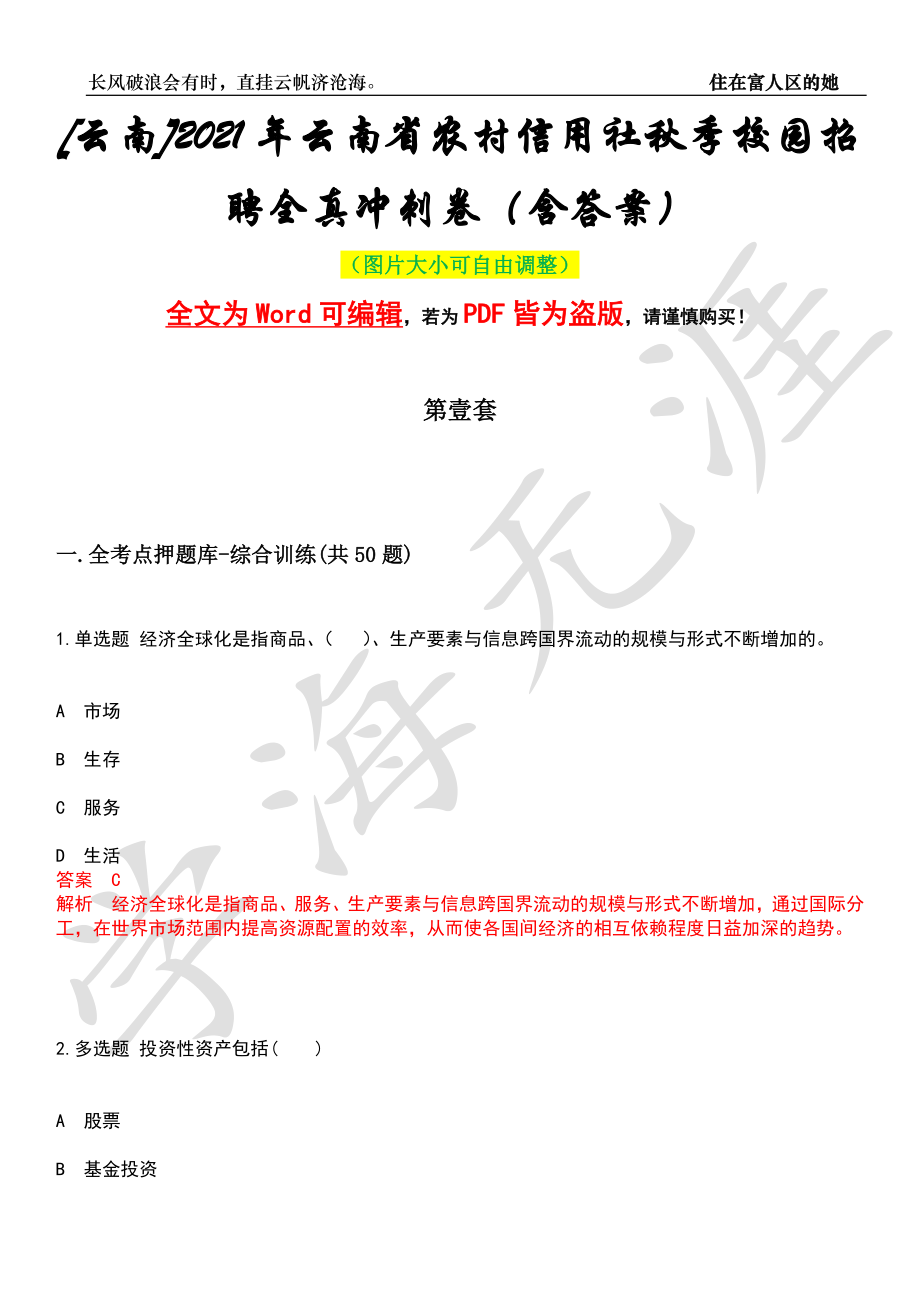 [云南]2021年云南省农村信用社秋季校园招聘全真冲刺卷（含答案）名师版_第1页