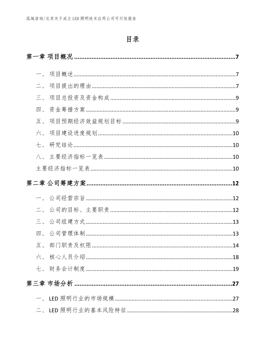 北京关于成立LED照明技术应用公司可行性报告参考范文_第1页