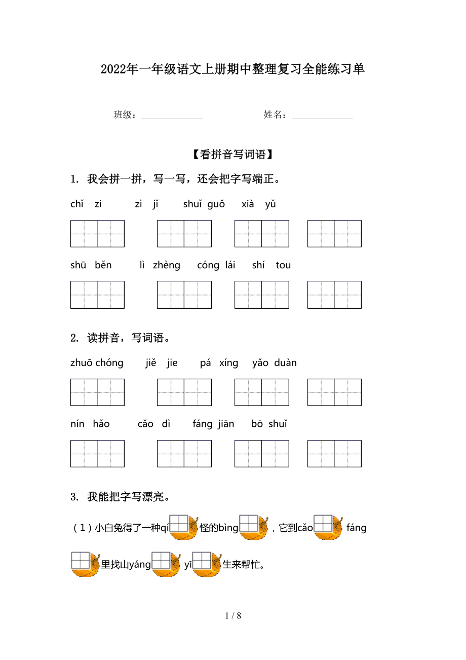 2022年一年级语文上册期中整理复习全能练习单_第1页