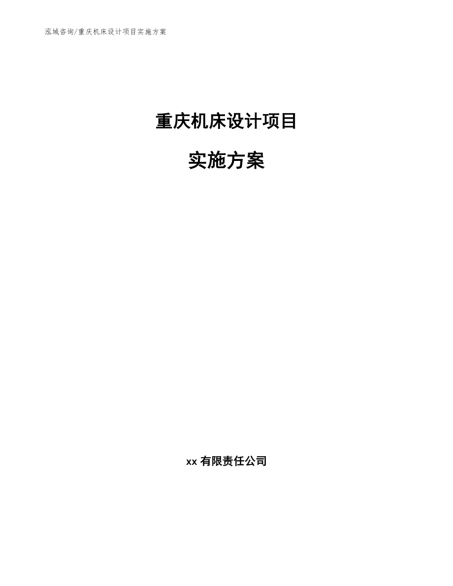 重庆机床设计项目实施方案模板_第1页