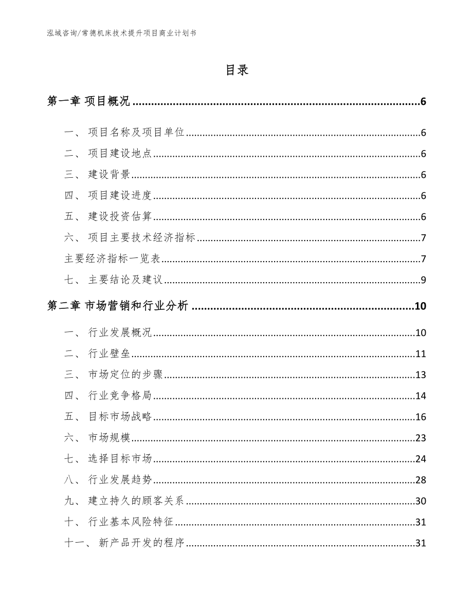 常德机床技术提升项目商业计划书模板参考_第1页