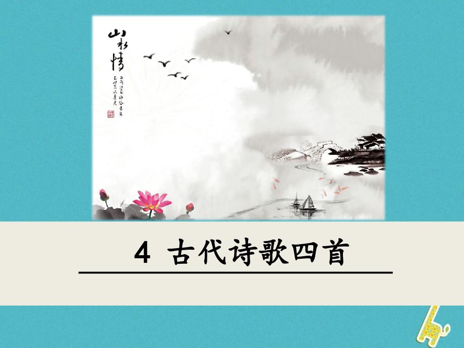 教育专题：【部编版】2018年七年级语文上册：第4课-古代诗歌四首教学课件_第1页