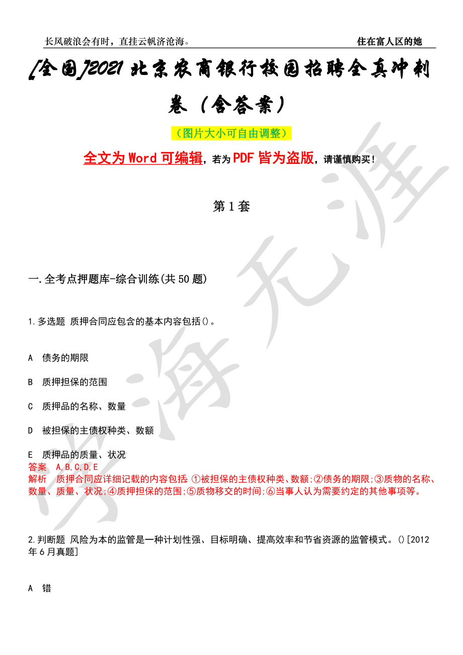 [全国]2021北京农商银行校园招聘全真冲刺卷（含答案）押题版_第1页