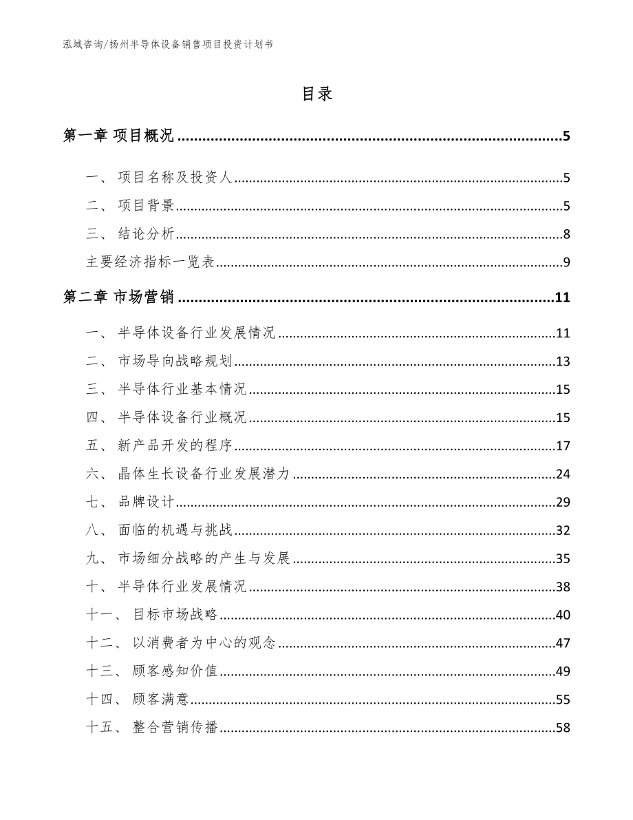 扬州半导体设备销售项目投资计划书_第1页