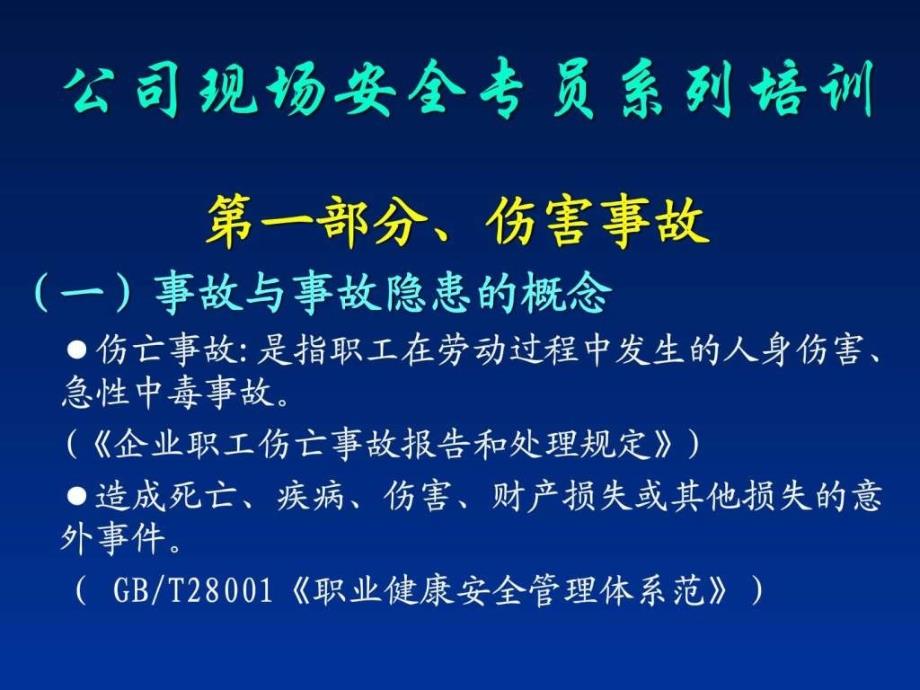 公司现场安全员系列培训教材ppt课件_第1页