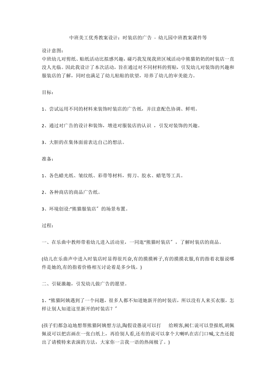 中班美工优秀教案设计：时装店的广告 - 幼儿园中班教案课件等_第1页