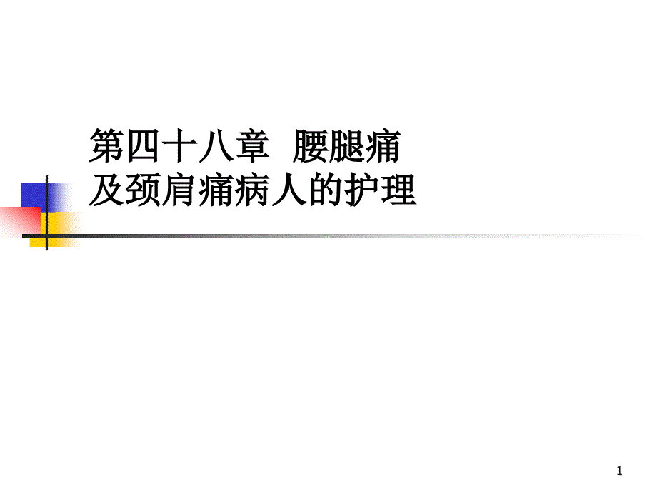 第四十八章 腰腿痛及颈肩痛病人的护理_第1页