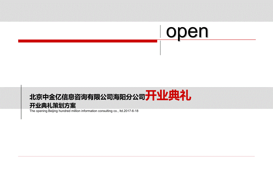 北京公司开业典礼策划案（PPT42页)12796_第1页