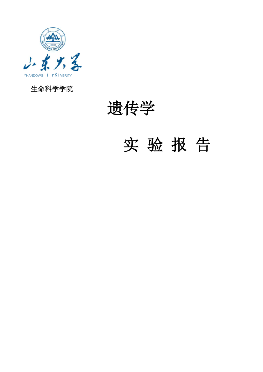 双因子杂交、伴性遗传和三点测交遗传实验报告_第1页