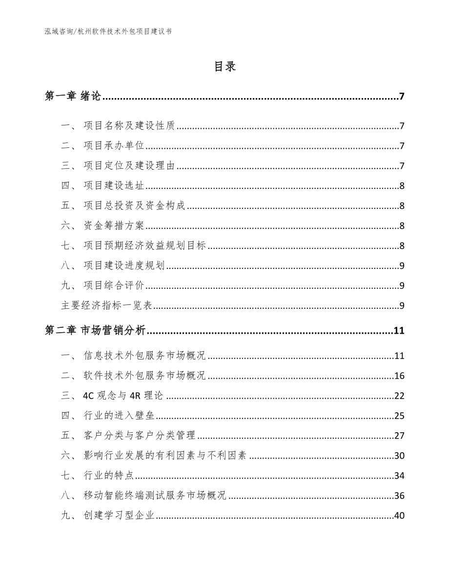 杭州软件技术外包项目建议书_第1页
