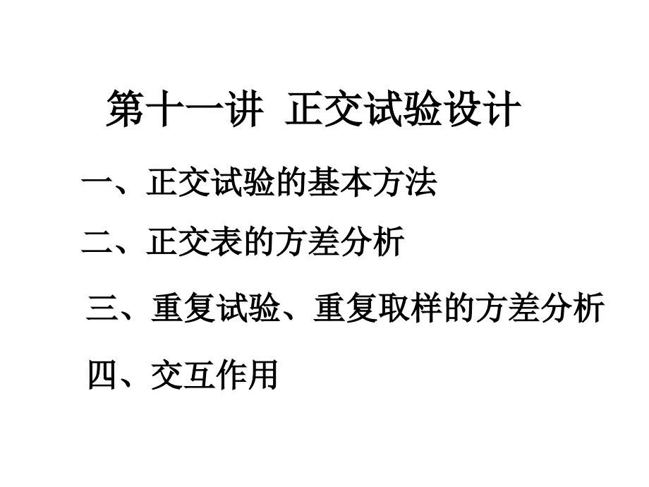 第十一讲正交试验设计精品课件_第1页