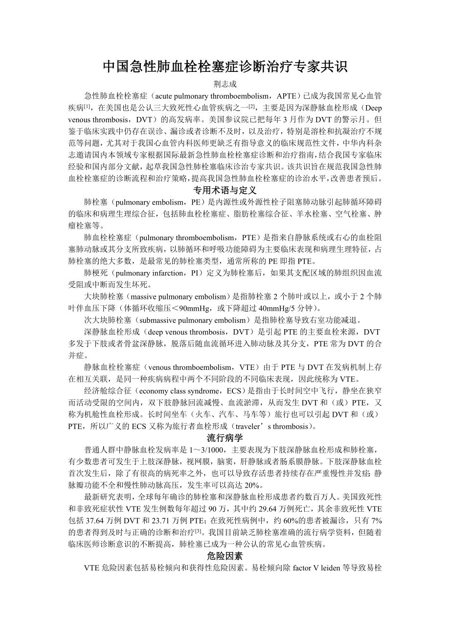 中国急性肺血栓栓塞症诊断治疗专家共识_第1页
