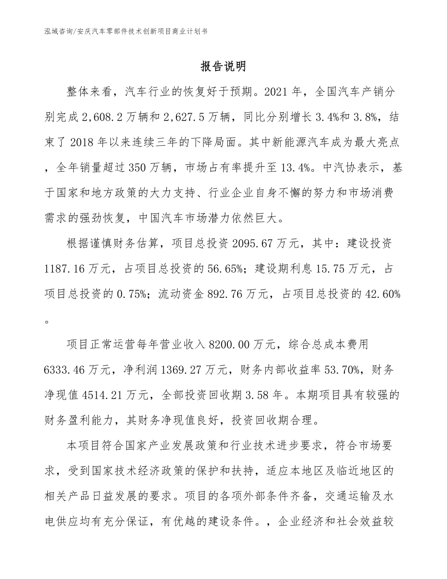 安庆汽车零部件技术创新项目商业计划书（模板范本）_第1页