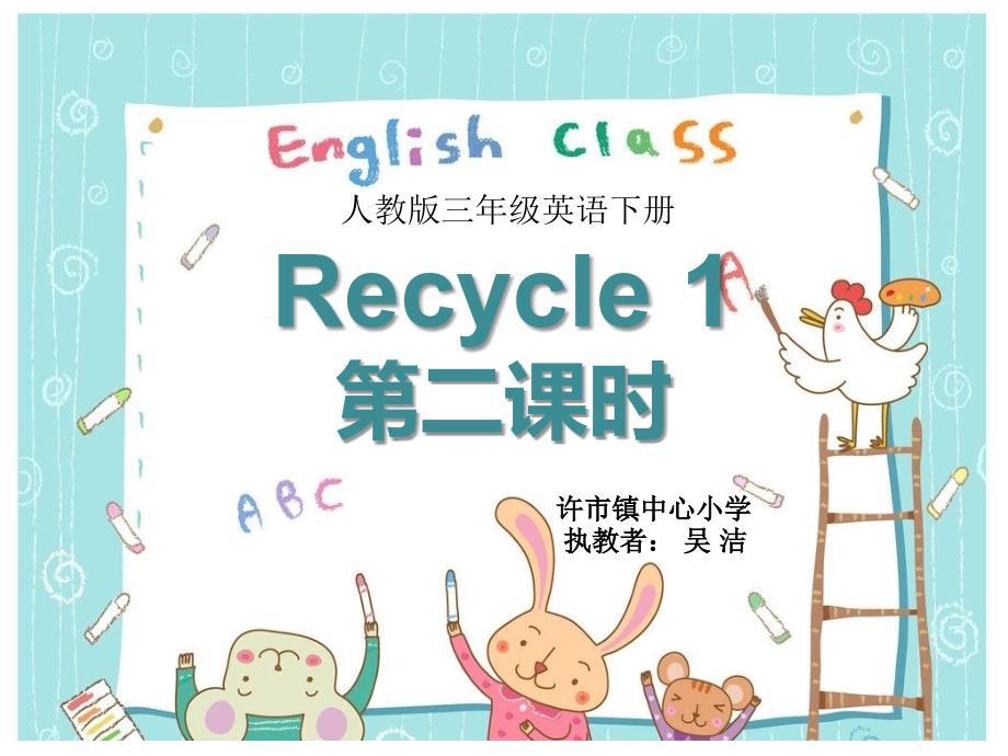 教育专题：【】Recycle1第二课时_第1页