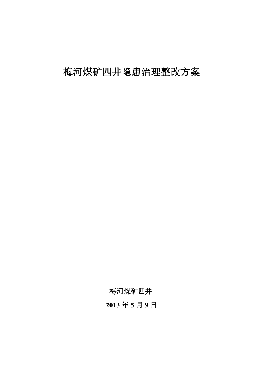 四井隐患治理整改方案_第1页