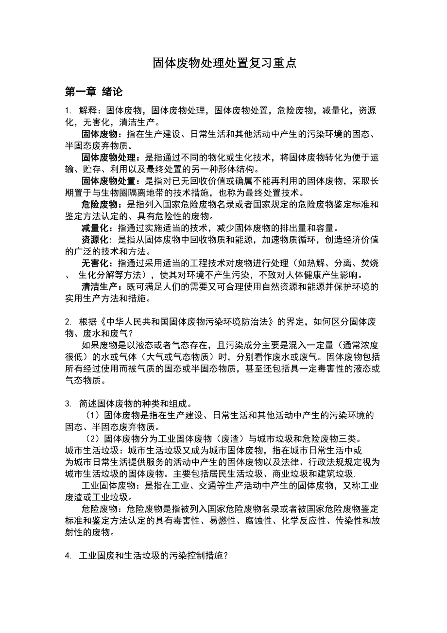 固体废弃物处理处置工程考试复习重点_第1页