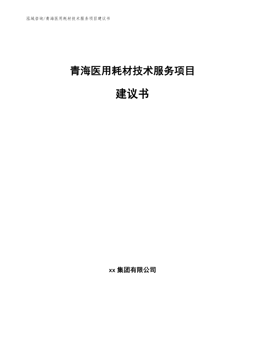 青海医用耗材技术服务项目建议书_模板范文_第1页