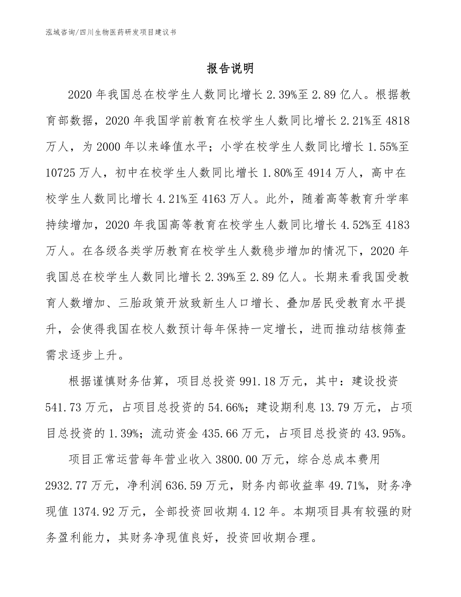四川生物医药研发项目建议书范文模板_第1页