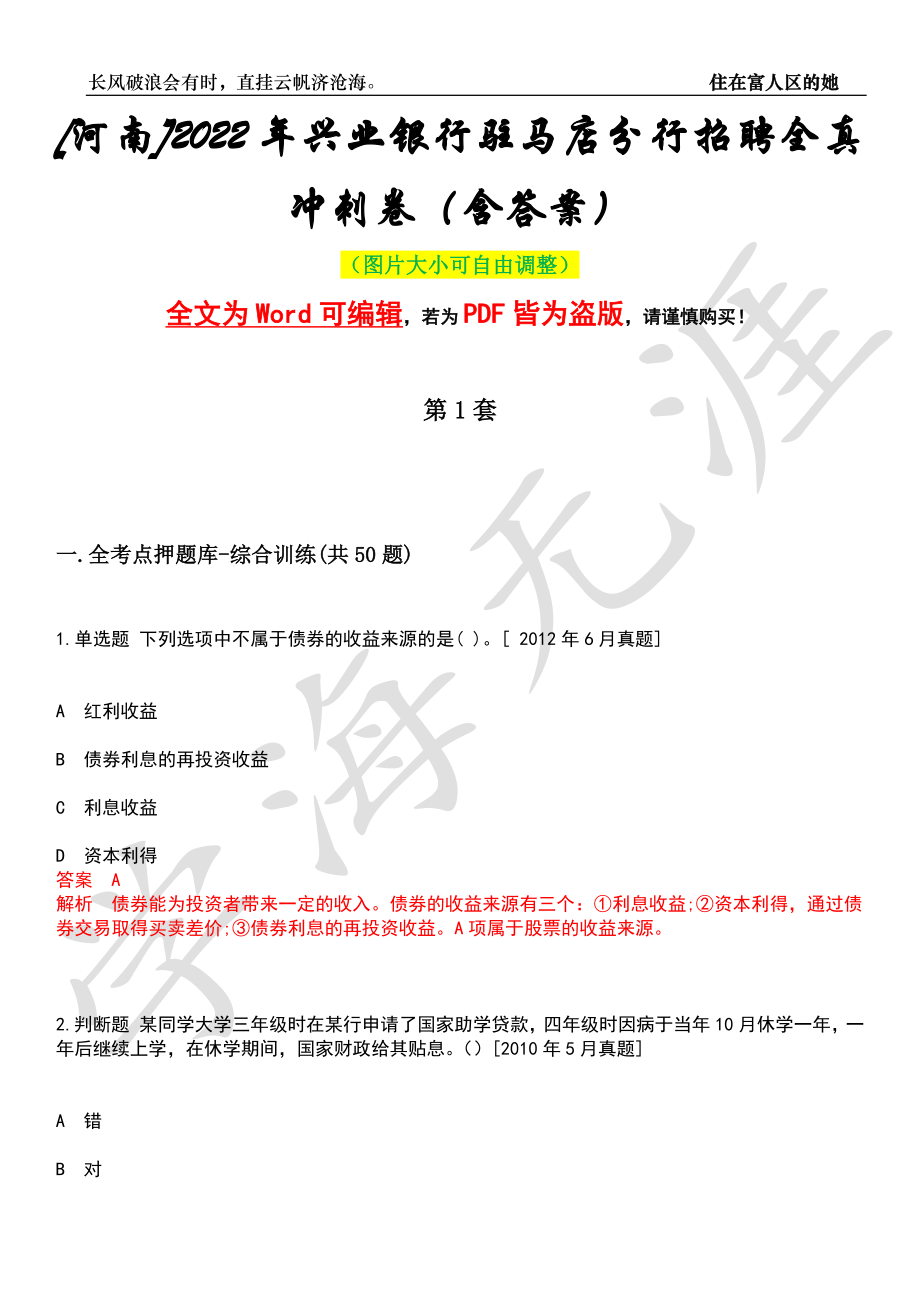 [河南]2022年兴业银行驻马店分行招聘全真冲刺卷（含答案）押题版_第1页