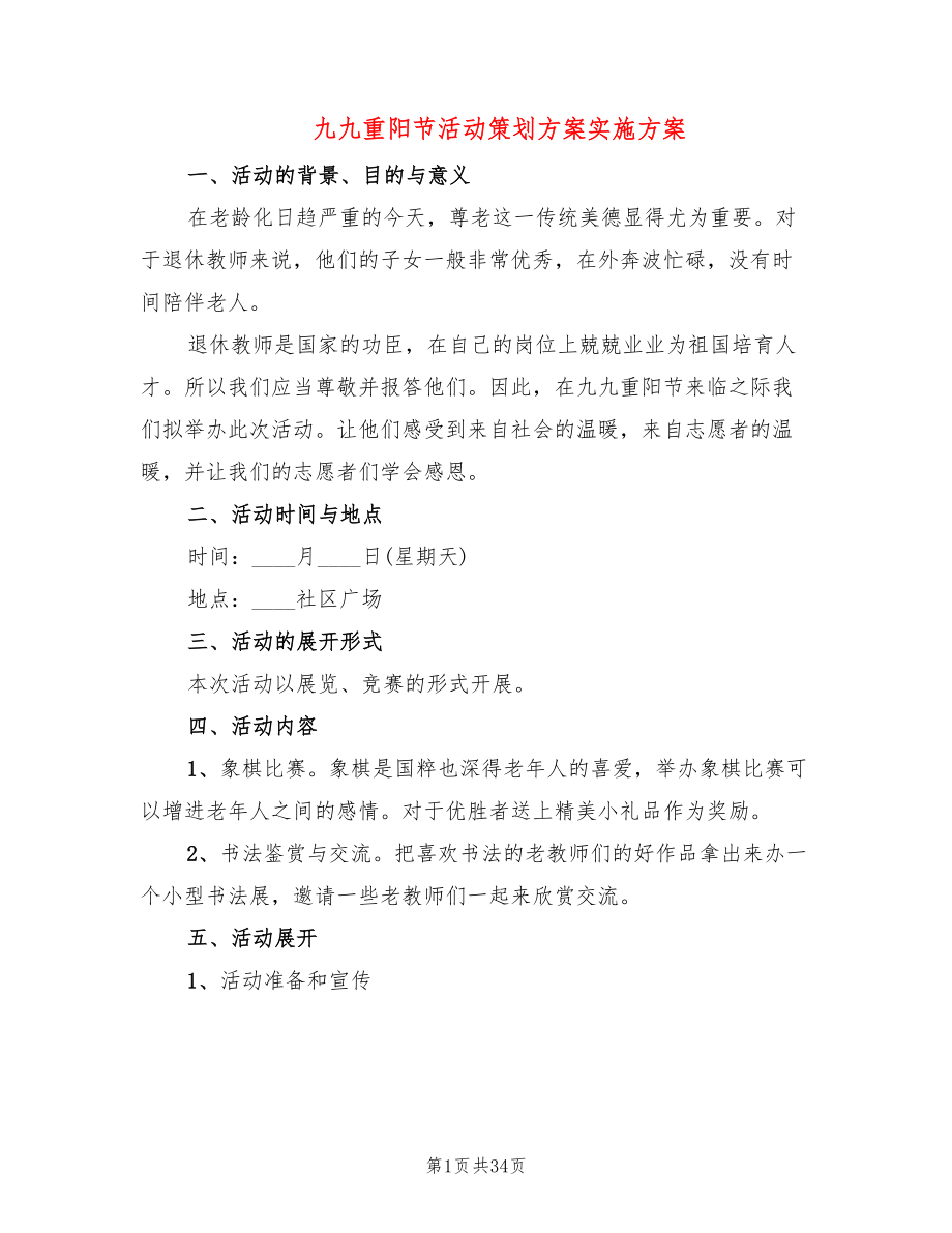 九九重阳节活动策划方案实施方案(11篇)_第1页
