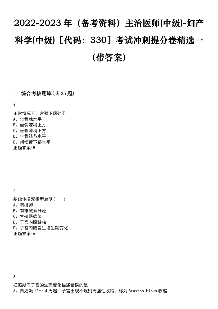 2022-2023年（备考资料）主治医师(中级)-妇产科学(中级)代码：330考试冲刺提分卷精选一（带答案）试卷号：8_第1页