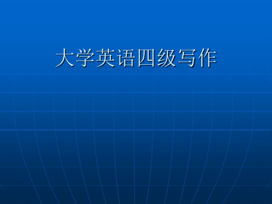 大学英语四级写作(精品)_第1页