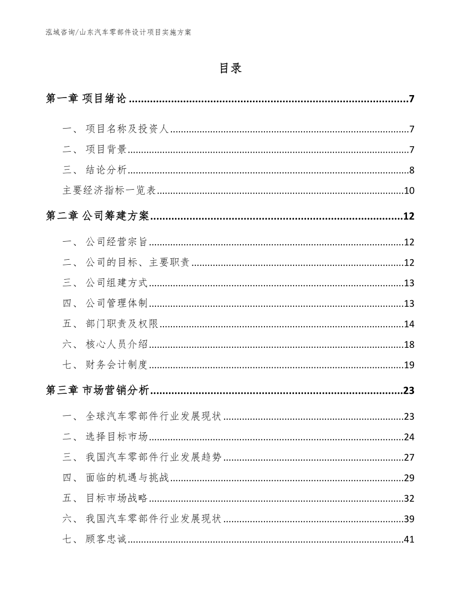 山东汽车零部件设计项目实施方案_模板范本_第1页