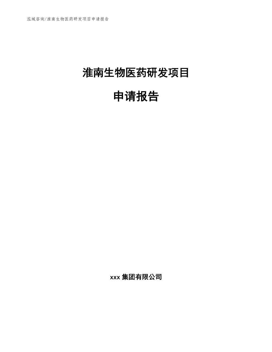 淮南生物医药研发项目申请报告（参考模板）_第1页