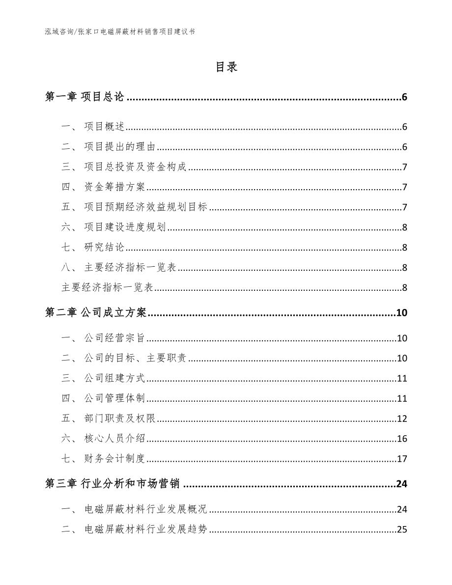 张家口电磁屏蔽材料销售项目建议书（范文）_第1页