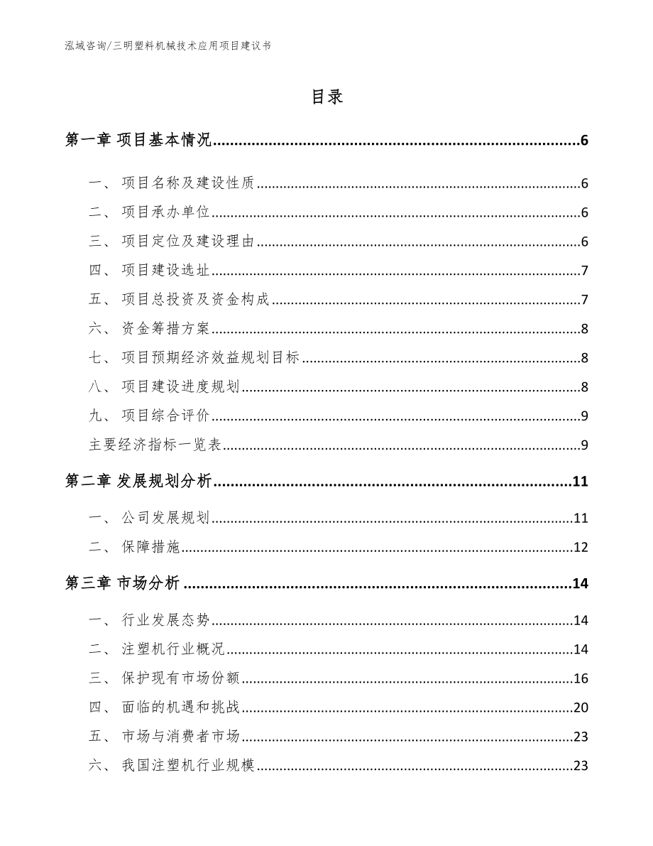 三明塑料机械技术应用项目建议书（模板范本）_第1页