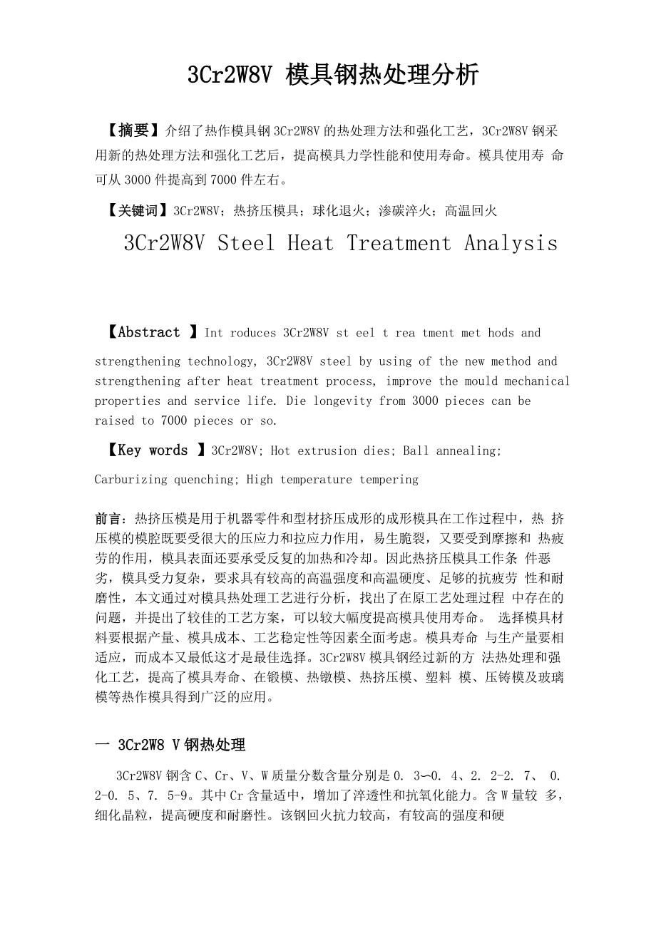 3Cr2W8V模具钢热处理分析_第1页