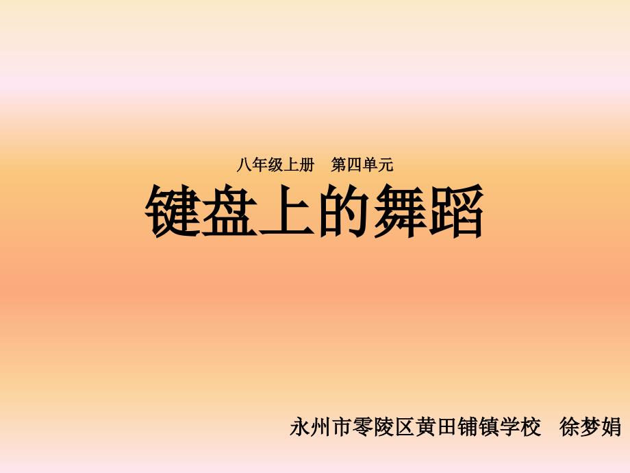 教育专题：键盘上的舞蹈说课课件_第1页