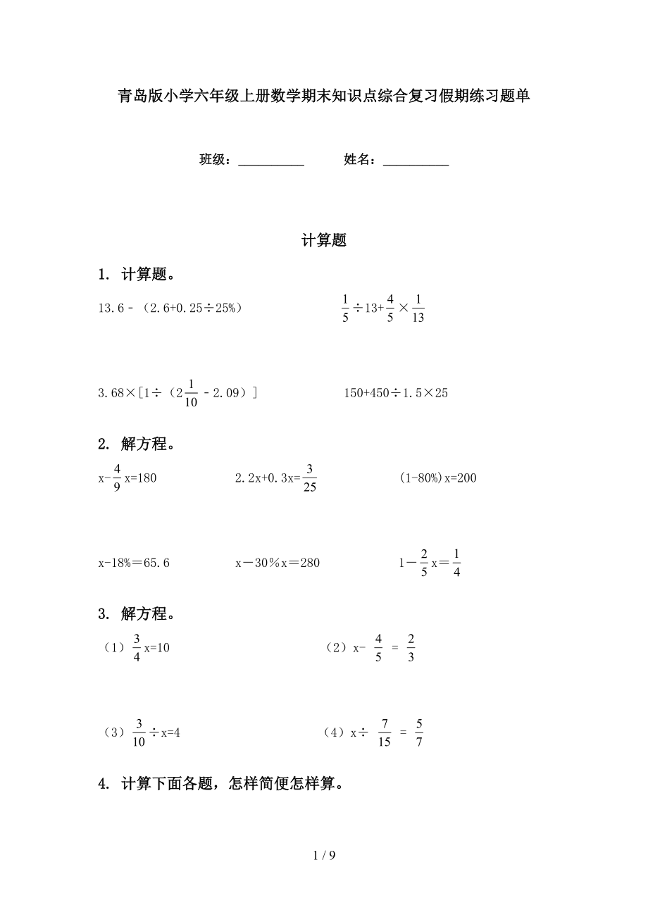 青岛版小学六年级上册数学期末知识点综合复习假期练习题单_第1页