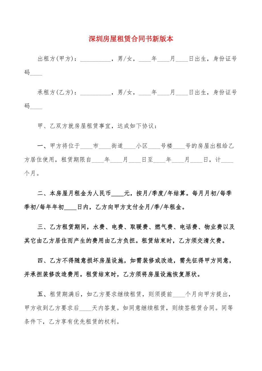 深圳房屋租赁合同书新版本(13篇)_第1页