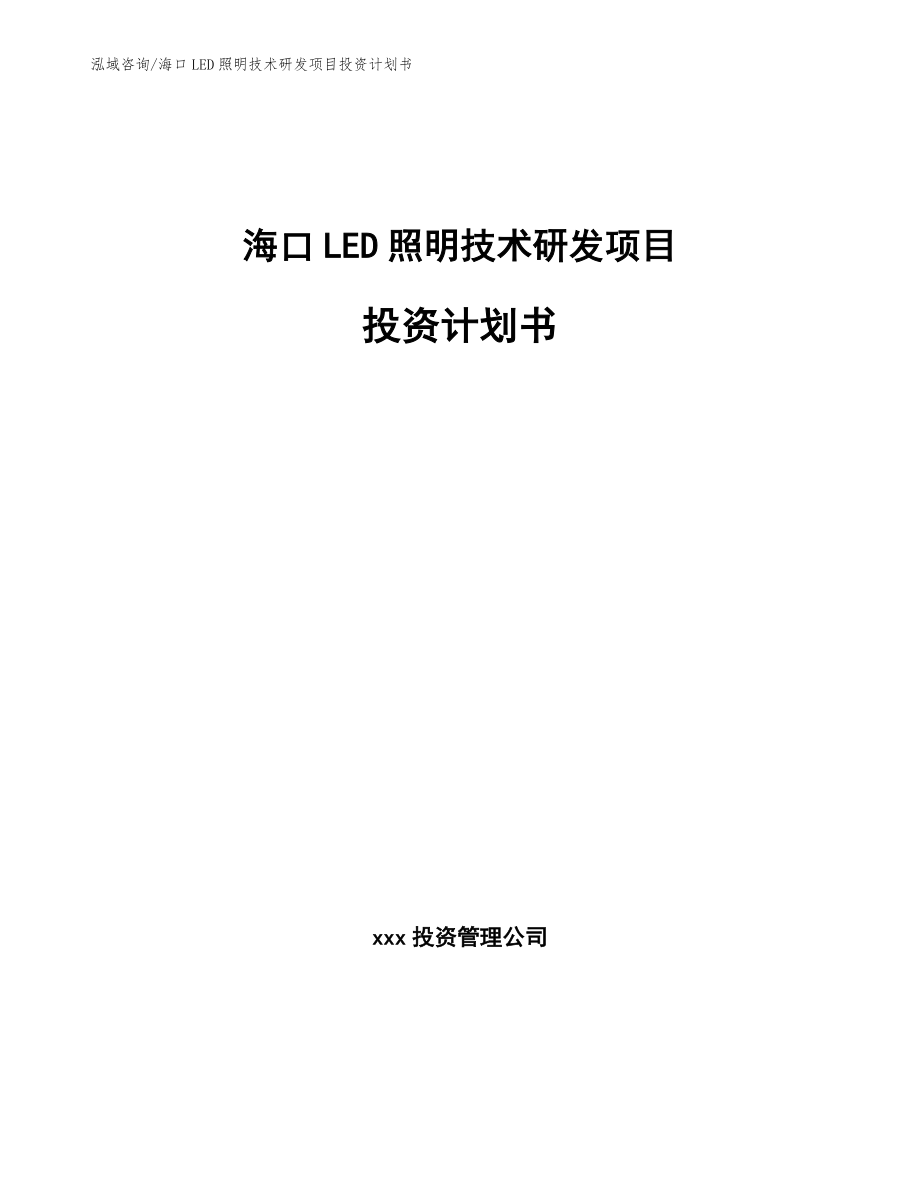 海口LED照明技术研发项目投资计划书_第1页