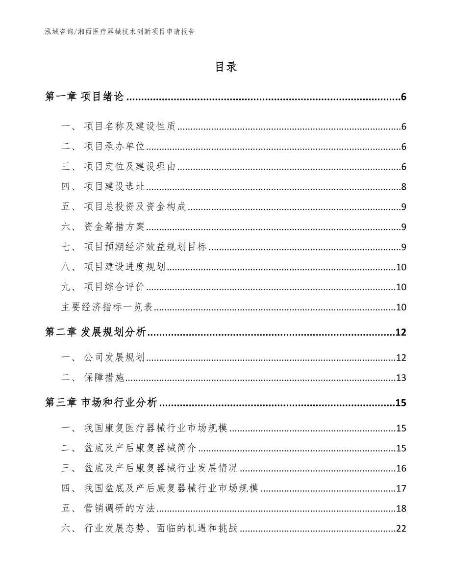 湘西医疗器械技术创新项目申请报告模板范本_第1页