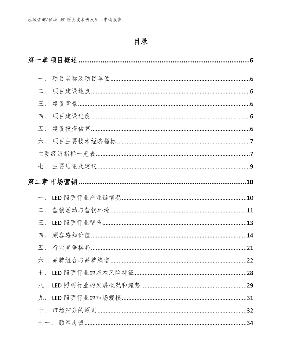 晋城LED照明技术研发项目申请报告（模板范文）_第1页