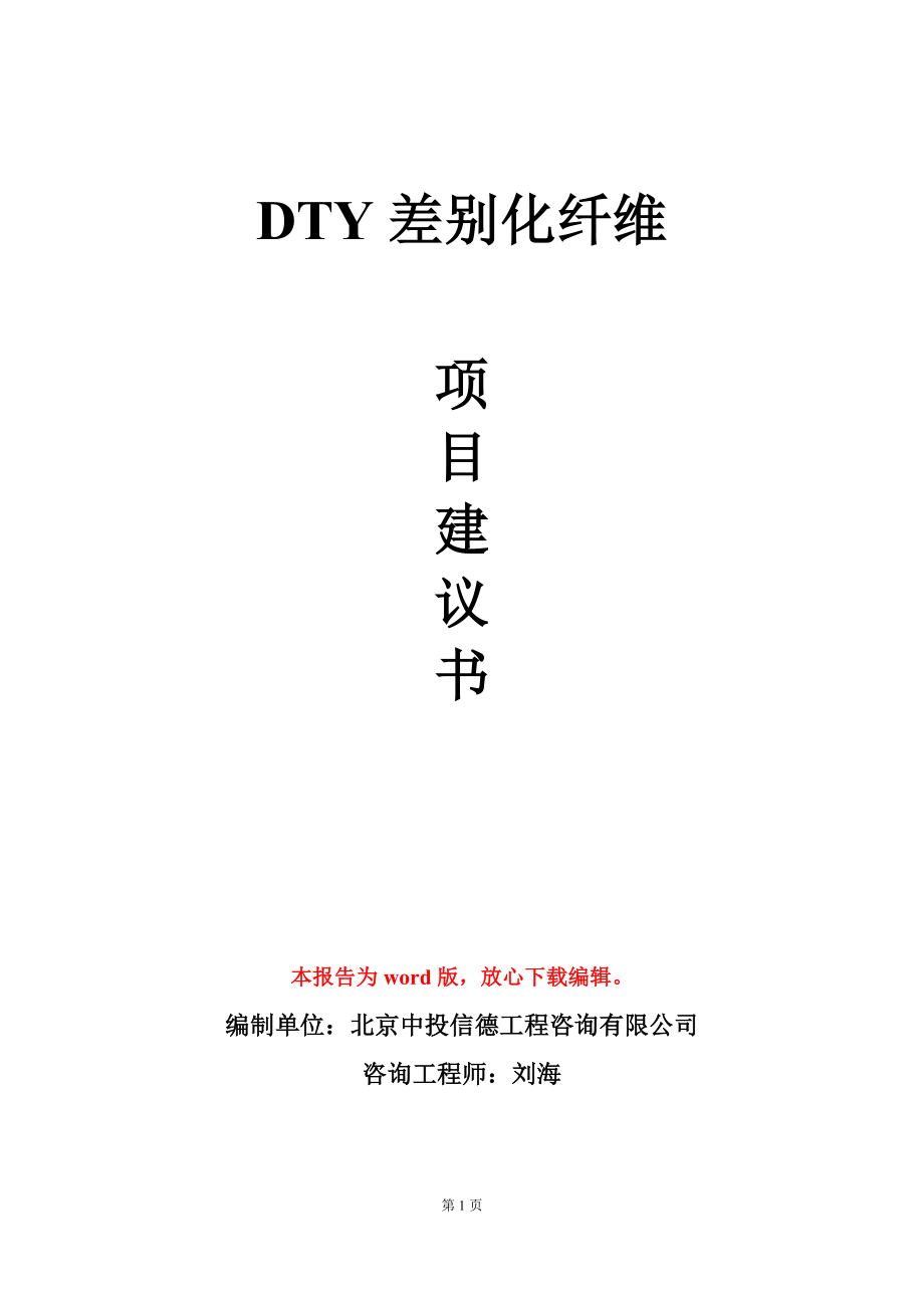 DTY差别化纤维项目建议书写作模板_第1页