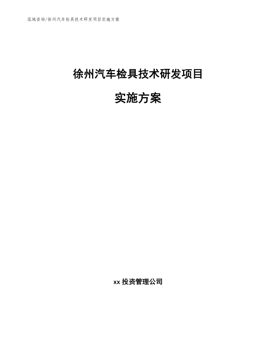 徐州汽车检具技术研发项目实施方案_范文模板_第1页