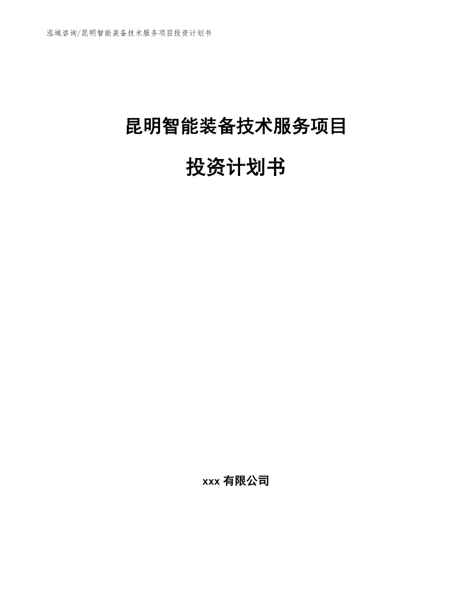 昆明智能装备技术服务项目投资计划书模板范本_第1页